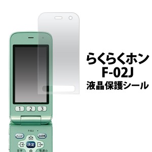 らくらくホン F-02J フィルム 液晶保護シール スマホフィルム