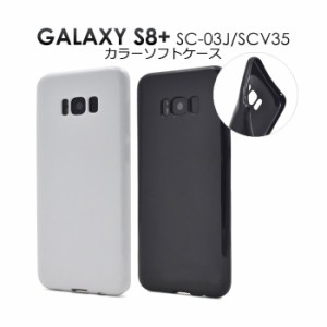 Galaxy S8+ SC-03J SCV35 ケース ソフトケース カラー カバー サムスン ギャラクシー エスエイト プラス スマホケース