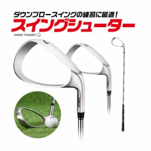 ゴルフ用品 ダウンブロースイングの練習に 練習用アイアン スイングトレーナーシューター