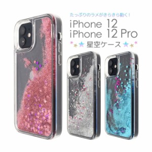 iPhone12 iPhone12 Pro ケース ハードケース 星空 ラメ カバー アイフォン トゥエルブ トゥエルブプロ アイホンケース スマホケース