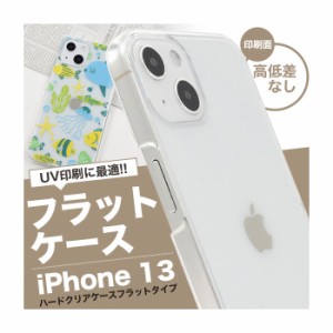 iPhone13 ケース ハードケース クリア フラットタイプ カバー アイホン アイフォン 13 スマホケース