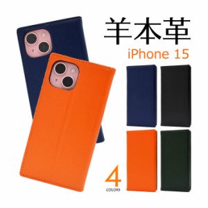 iPhone15 ケース 手帳型 シープスキンレザー 羊本革 カバー アイフォン スマホケース