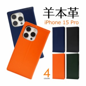 iPhone15 Pro ケース 手帳型 シープスキンレザー 羊本革 カバー アイフォン スマホケース