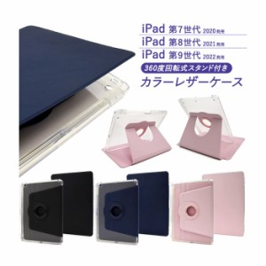 iPad 10.2インチ 第7/第8/第9世代 ケース 手帳型 回転式スタンド付き カラーレザー カバー アイパッド タブレットケース