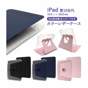 iPad 10.9インチ 第10世代 2022年モデル ケース 手帳型 縦置き 横置き 回転式スタンド付き カラーレザー カバー アイパッド タブレットケ