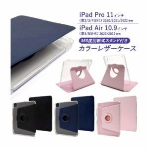 iPad Pro 11インチ 第2/3/4世代 iPad Air 10.9インチ 第4/5世代 ケース 手帳型 回転式スタンド付き カラーレザー カバー アイパッド タブ