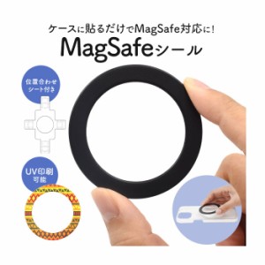 MagSafeシール ケースに貼るだけでMagSafe対応