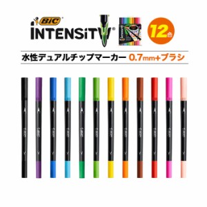 筆記用具 BIC インテンシティ 水性デュアルチップマーカー フェルトチップ 0.7mm+ブラシチップ筆 12色