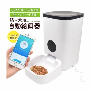 ペット用品 スマホで簡単 猫 犬用自動給餌器 猫 用品 ペット おやつ 犬 おやつ 餌台 給食器 ペットボウル