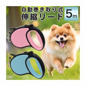 ペット用品 自動巻き取り式 伸縮リード 5m 犬 リード 伸縮 ペット用品 小型犬 中型犬