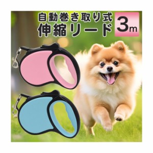 ペット用品 自動巻き取り式 伸縮リード 3m 犬 リード 伸縮 ペット用品 小型犬