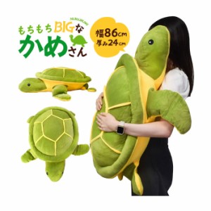 ぬいぐるみ クッション 枕 まくら もちもちBIGサイズ 86cm 大きい かめ ぬいぐるみ