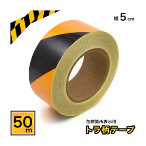 店舗用品 工事現場 危険箇所表示用トラ柄テープ 幅5cm×長さ50m