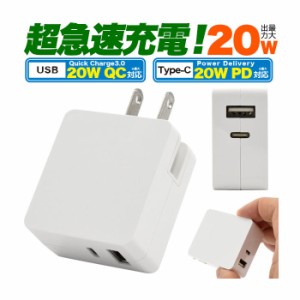 スマホACアダプタ USB PD QC 20W 超急速充電 USBアダプタ 充電 スマートフォン スマホアクセサリー