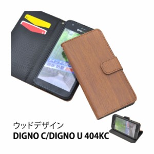 DIGNO C DIGNO U 404KC ケース 手帳型 ウッドデザイン スタンド カバー ディグノ スマホケース