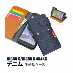 DIGNO C DIGNO U 404KC ケース 手帳型 デニムデザイン スタンド カバー ディグノ スマホケース