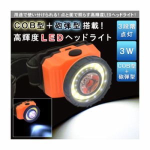 防災用品 防災グッズ 災害グッズ 防犯 COB型＋砲弾型搭載 高輝度LEDヘッドライト