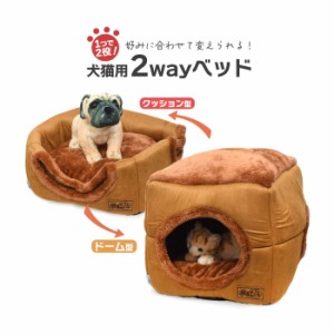 ペット用品 犬 ベッド 猫 アイテム わんちゃん ねこちゃん ペット クッション 犬猫用 2wayベッド かわいい おしゃれ