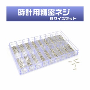 時計工具 時計用精密ネジ10サイズセット