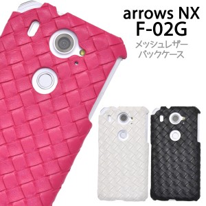 ARROWS NX F-02G ケース ハードケース メッシュレザーデザイン カバー アローズ スマホケース