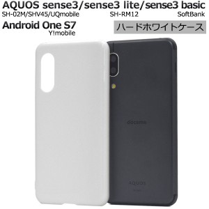 AQUOS sense3 SH-02M SHV45 / sense3lite SH-RM12 / sense3 basic / Android One S7 ケース ハードケース ホワイト カバー アクオス セン