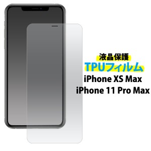 iPhone11 Pro Max / iPhoneXSMax フィルム 液晶保護フィルム TPU 液晶 保護 カバー シート シール アイフォン イレブン プロ マックス テ