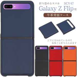 Galaxy Z Flip SCV47 ケース ハードケース 背面牛革 カバー サムスン ギャラクシー ゼットフリップ スマホケース