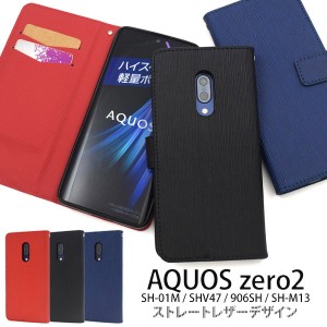 AQUOS zero2 SH-01M SHV47 906SH SH-M13 ケース 手帳型 ストレートレザーデザイン カバー アクオス ゼロツー スマホケース