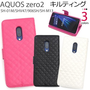 AQUOS zero2 SH-01M SHV47 906SH SH-M13 ケース 手帳型 キルティングレザー カバー アクオス ゼロツー スマホケース