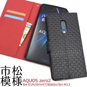 AQUOS zero2 SH-01M SHV47 906SH SH-M13 ケース 手帳型 市松模様 カバー アクオス ゼロツー スマホケース