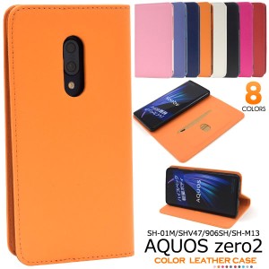 AQUOS zero2 SH-01M SHV47 906SH SH-M13 ケース 手帳型 カラーレザー カバー アクオス ゼロツー スマホケース