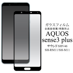 AQUOS sense3 plus SH-M11 SH-RM11 サウンド SHV46 フィルム 液晶全面保護フィルム カバー シート シール アクオス センススリープラス 