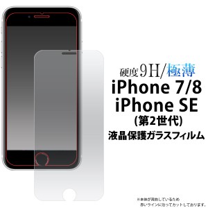 iPhone SE 第3世代 第2世代 SE3 SE2 iPhone 8 7 フィルム 液晶保護 9H強化ガラス カバー シート シール アイフォン 7 スマホフィルム