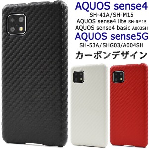 AQUOS sense4 sense4lite sense4basic sense5G ケース ハードケース カーボンデザイン カバー アクオス センスフォー センスフォーライト