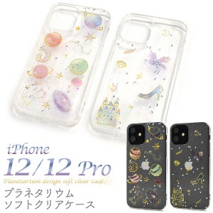 iPhone12 iPhone12Pro ケース ソフトケース プラネタリウム アイフォン トゥエルブ トゥエルブプロ カバー アイホンケース スマホケース