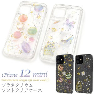 iPhone12mini ケース ソフトケース プラネタリウム カバー アイフォン12ミニ アイフォンケース スマホケース