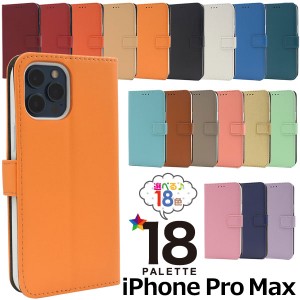 iPhone12ProMax ケース 手帳型 カラーレザースタンドケースポーチ カバー アイフォン12プロマックス アイフォンケース スマホケース
