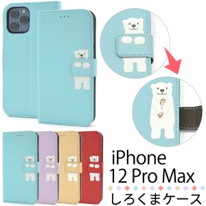 iPhone12ProMax ケース 手帳型 どうぶつ・しろくま カバー アイフォン12プロマックス アイフォンケース スマホケース