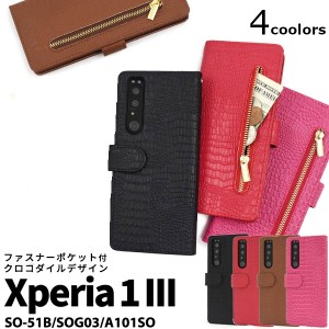 Xperia 1 III SO-51B SOG03 A101SO ケース 手帳型 クロコダイルレザーデザイン カバー ソニー エクスペリア ワン マークスリー スマホケ