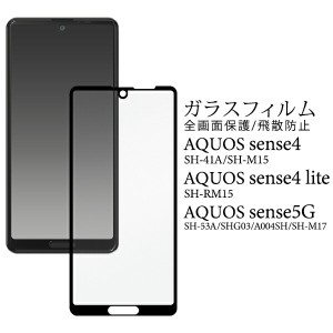 AQUOS sense4 sense4lite sense4basic sense5G フィルム 液晶保護 ガラス カバー アクオス センスフォー センスフォーライト センスフォ