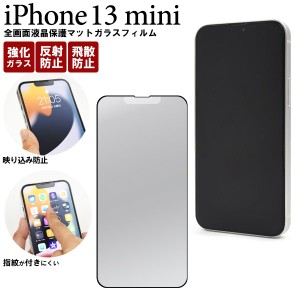 iPhone13 mini フィルム 液晶保護 全画面保護 反射防止 マット ガラス シール シート カバー アイホン アイフォン 13 ミニ スマホフィル