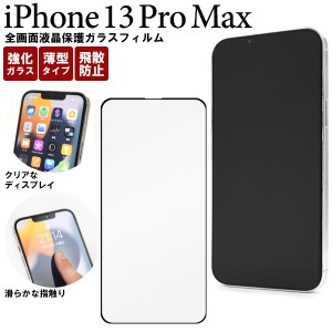 iPhone13 Pro Max フィルム 液晶保護 全画面保護 ガラス シール シート カバー アイホン アイフォン 13 プロ マックス スマホフィルム
