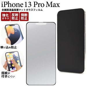 iPhone13 Pro Max フィルム 液晶保護 全画面保護 反射防止 マット ガラス シール シート カバー アイホン アイフォン 13 プロ マックス 