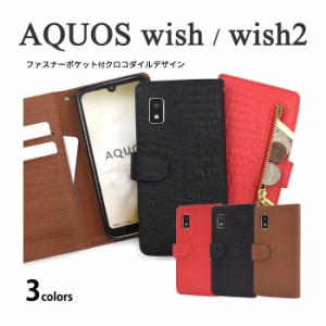 AQUOS wish2 AQUOS wish ケース 手帳型 クロコダイルレザーデザイン カバー SH-51C SHG06 A103SH A104SH SH-M20 アクオス ウィッシュ ウ