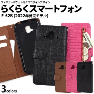 らくらくスマートフォン F-52B ケース 手帳型 クロコダイルレザーデザイン カバー スマホケース