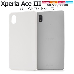 Xperia Ace III SO-53C SOG08 ケース ハードケース ホワイト カバー ソニー エクスペリア エース マークスリー スマホケース