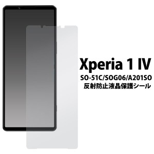 Xperia 1 IV SO-51C SOG06 フィルム 液晶保護 フィルム 液晶保護 反射防止 カバー シール カバー ソニー エクスペリア ワン マークフォー