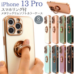 iPhone13 Pro ケース ソフトケース スマホリング付メタリックリム カラー カバー アイホン アイフォン 13 プロ スマホケース P2P