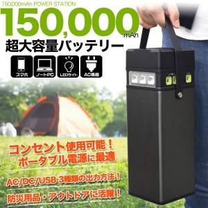 停電 防災用 バッテリー 超大容量 150000mAh 非常用電源 ポータブル電源 防災用品 災害用品 緊急 非常 地震 台風 豪雨 洪水 停電 豪雪 渋