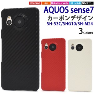 AQUOS sense7 SH-53C SHG10 ケース ハードケース  カーボンデザイン カバー アクオス センスセブン スマホケース